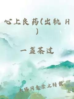 心上良药(出轨 H)