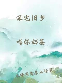 深宅旧梦