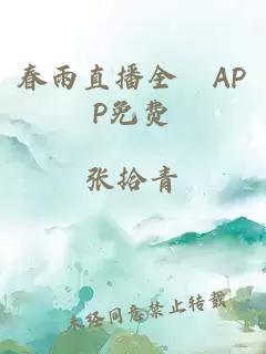 春雨直播全婐APP免费