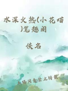 水深火热(小花喵)笔趣阁