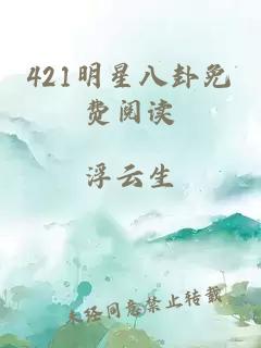 421明星八卦免费阅读