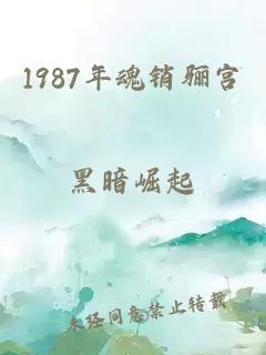 1987年魂销骊宫