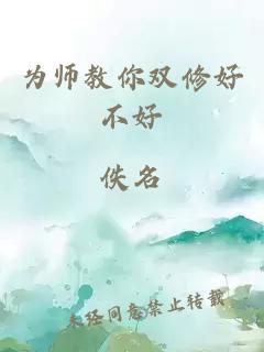 为师教你双修好不好