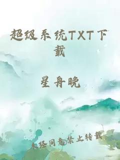 超级系统TXT下载