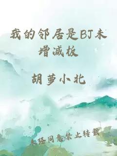 我的邻居是BJ未增减板