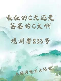 叔叔的C大还是爸爸的C大啊