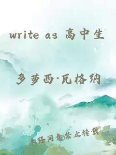 write as 高中生