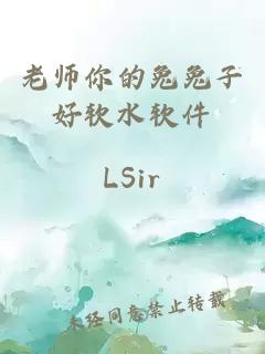 老师你的兔兔子好软水软件