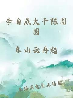 李自成大干陈圆圆