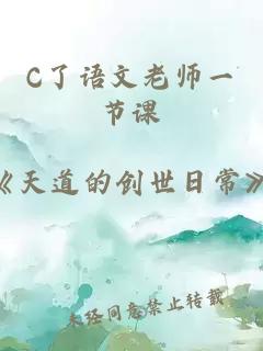 C了语文老师一节课