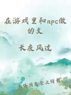 在游戏里和npc做的文