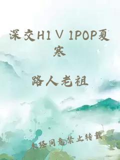 深交H1∨1POP夏寒