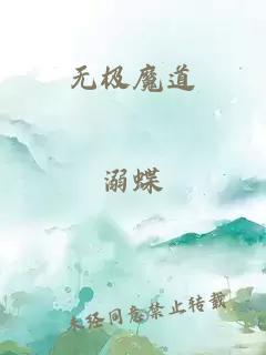 无极魔道