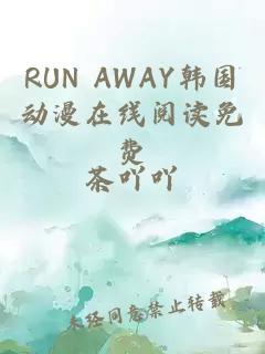 RUN AWAY韩国动漫在线阅读免费