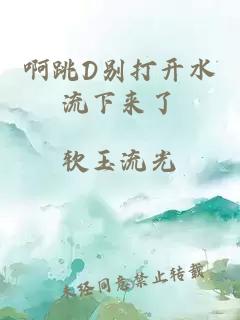 啊跳D别打开水流下来了