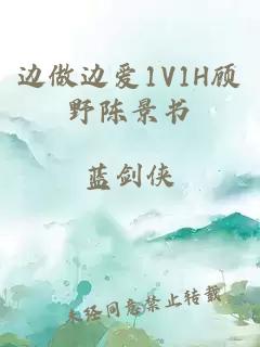 边做边爱1V1H顾野陈景书