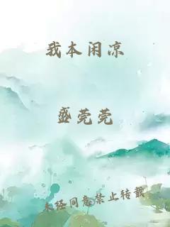 我本闲凉