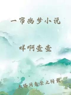 一帘幽梦小说