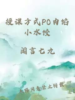 授课方式PO肉馅小水饺