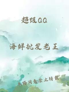 超级QQ