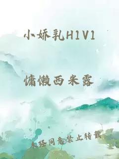 小娇乳H1V1