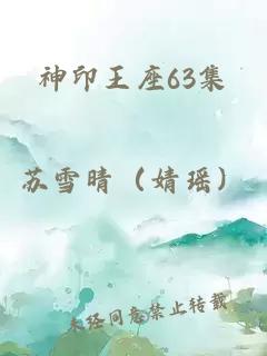 神印王座63集