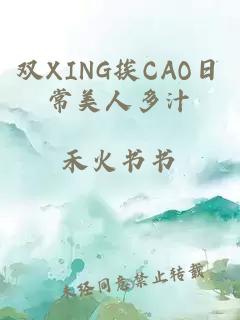 双XING挨CAO日常美人多汁