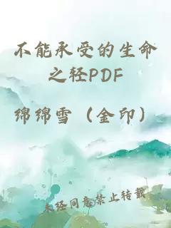 不能承受的生命之轻PDF