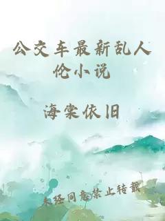 公交车最新乱人伦小说