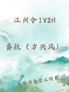 江州令1V2H