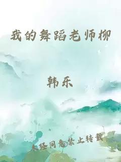 我的舞蹈老师柳