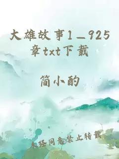 大雄故事1—925章txt下载