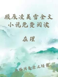 顾辰凌美雪全文小说免费阅读