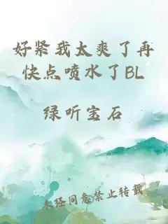 好紧我太爽了再快点喷水了BL