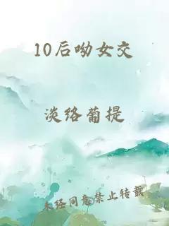 10后呦女交