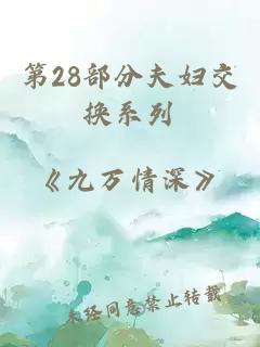 第28部分夫妇交换系列