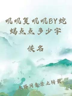 叽叽复叽叽BY蛇蝎点点多少字