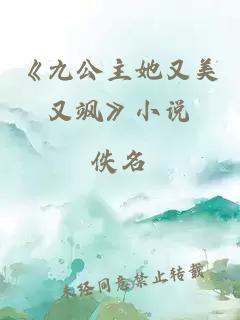 《九公主她又美又飒》小说