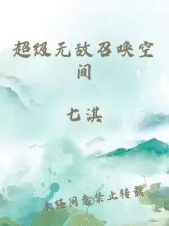 超级无敌召唤空间