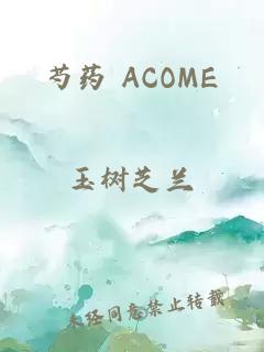 芍药 ACOME