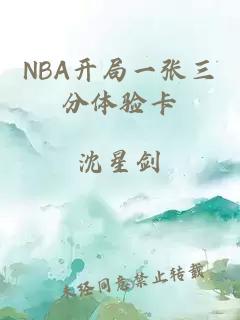 NBA开局一张三分体验卡