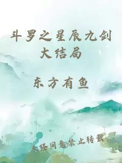 斗罗之星辰九剑大结局