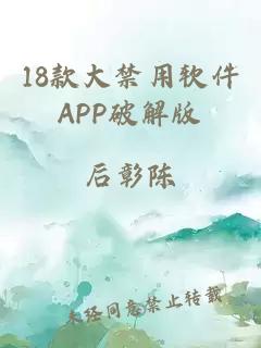 18款大禁用软件APP破解版