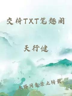 交椅TXT笔趣阁