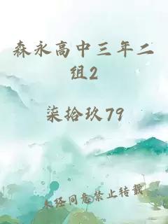 森永高中三年二组2