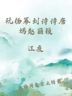 玩杨幂刘诗诗唐嫣赵丽颖