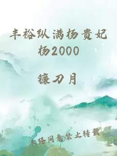 丰裕纵满杨贵妃杨2000