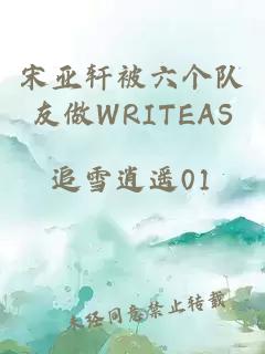 宋亚轩被六个队友做WRITEAS