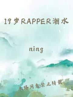 19岁RAPPER潮水