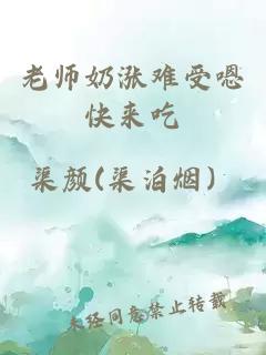 老师奶涨难受嗯快来吃